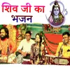 About Shiv Ji Ka Bhajan Song